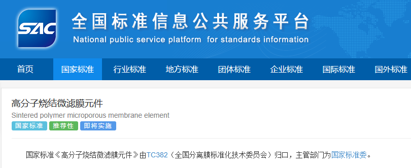 The national standard for Polymer Sintered Microporous Membrane Elements has been officially released